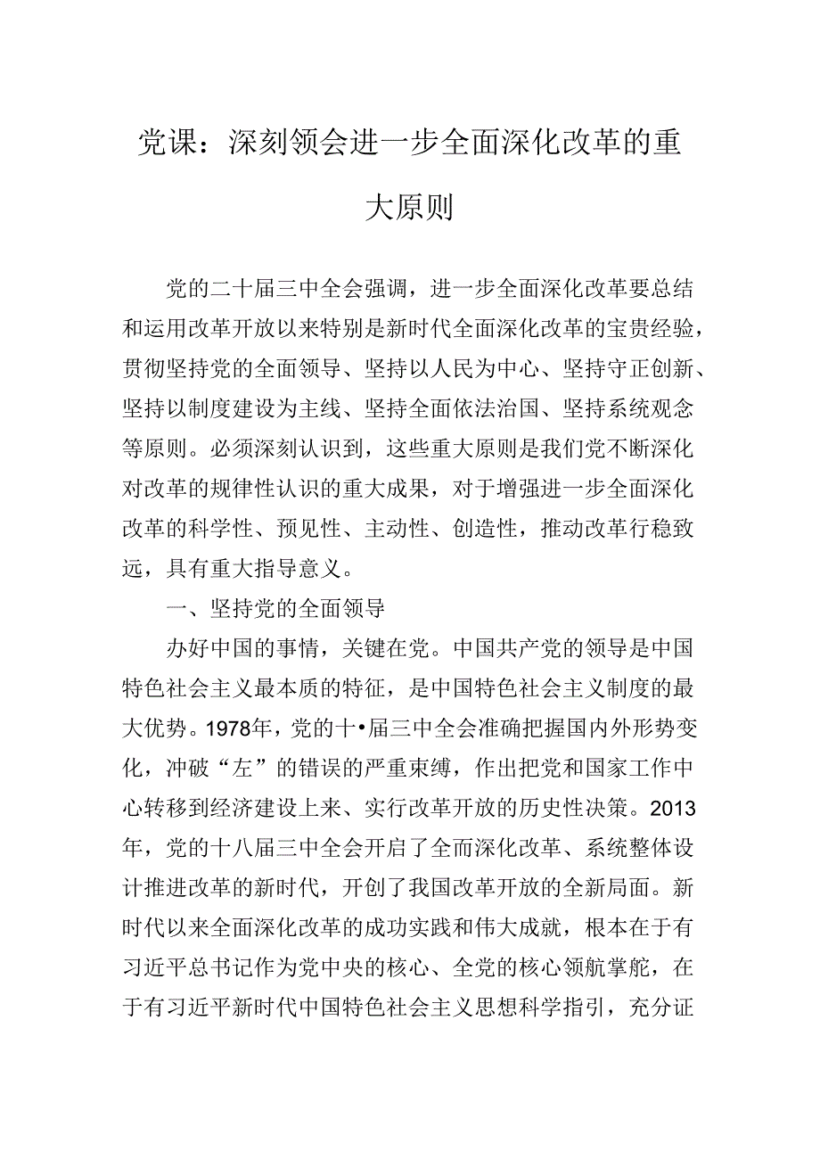 2024关于进一步全面深化改革、推进中国式现代化的决定专题辅导党课稿.docx_第2页
