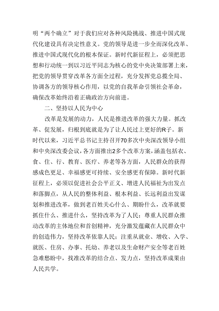 2024关于进一步全面深化改革、推进中国式现代化的决定专题辅导党课稿.docx_第3页
