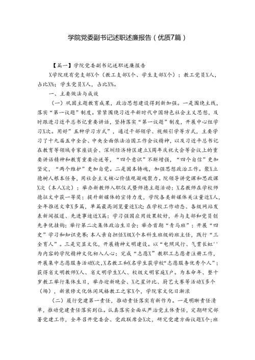 学院党委副书记述职述廉报告(优质7篇).docx