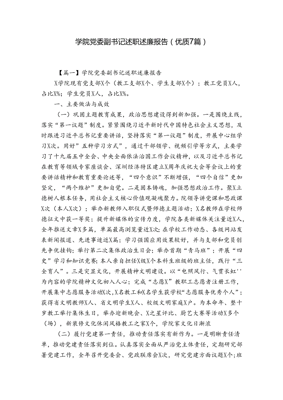 学院党委副书记述职述廉报告(优质7篇).docx_第1页
