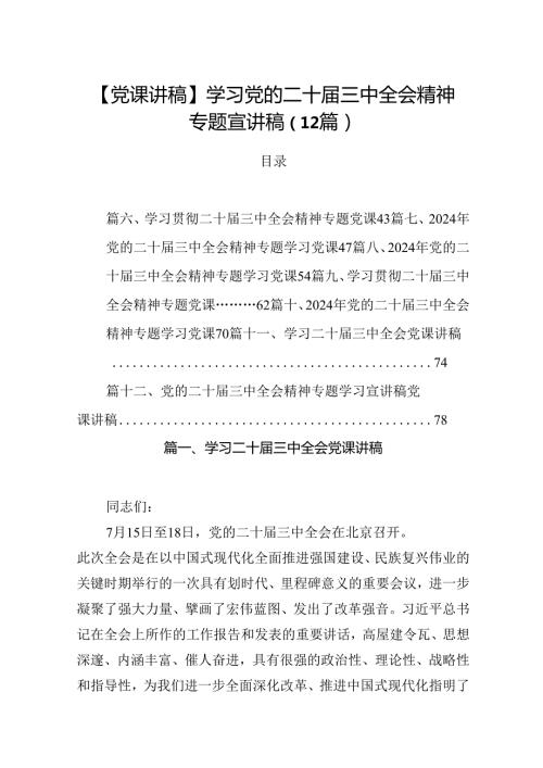 【党课讲稿】学习党的二十三中全会精神专题宣讲稿（12篇）.docx