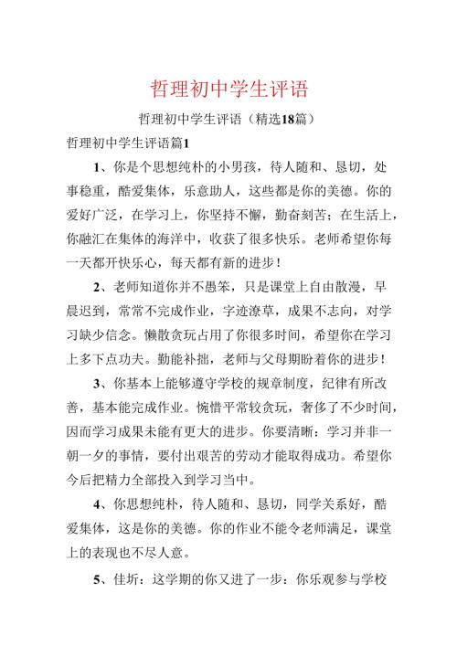 哲理初中学生评语.docx