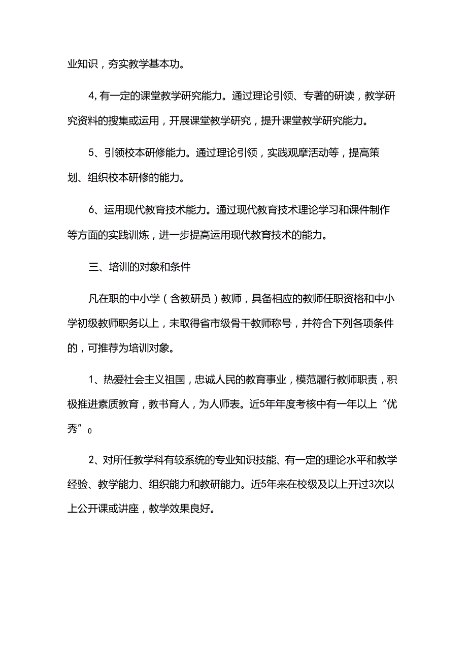 中学骨干教师培训计划参考（33篇）.docx_第2页