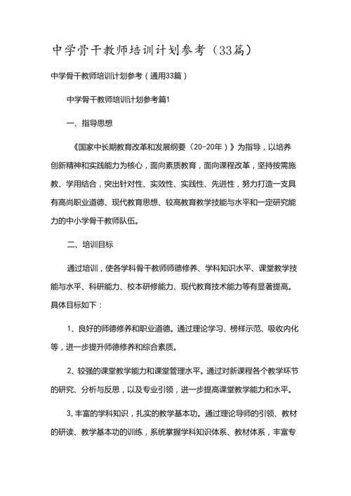 中学骨干教师培训计划参考（33篇）.docx