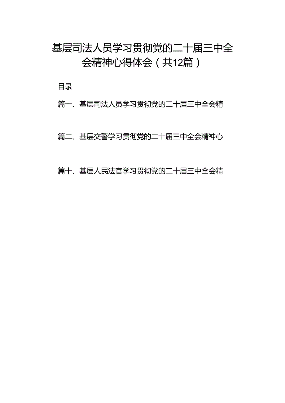基层司法人员学习贯彻党的二十三中全会精神心得体会（共12篇）.docx_第1页