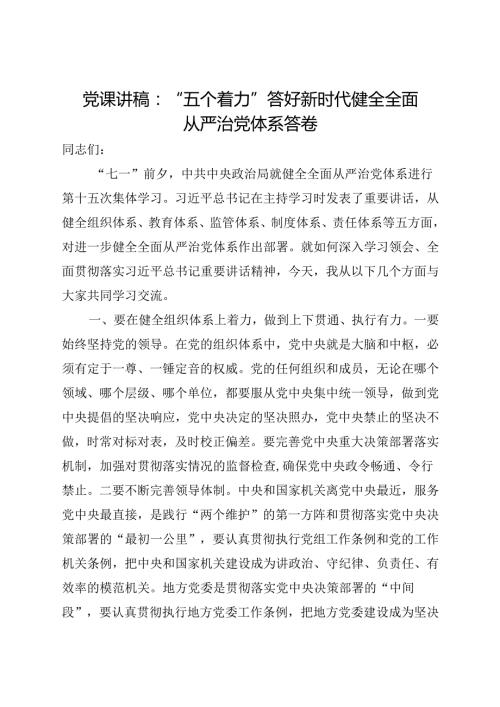 党课讲稿：“五个着力”答好新时代健全全面从严治党体系答卷.docx