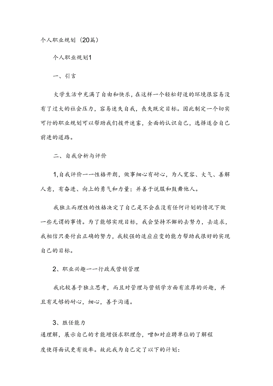 个人职业规划（20篇）.docx_第1页