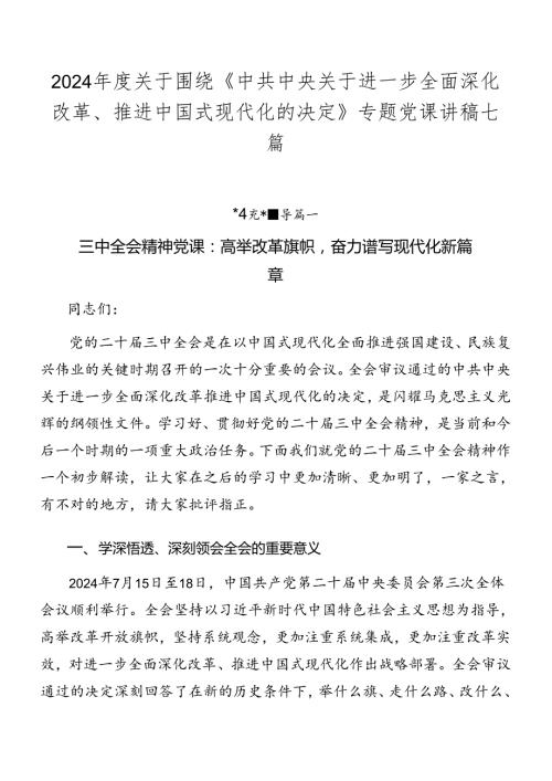 2024关于围绕《中共中央关于进一步全面深化改革、推进中国式现代化的决定》专题党课讲稿七篇.docx