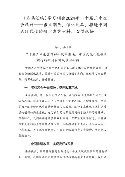 （多篇汇编）学习领会2024年二十三中全会精神——勇立潮头深化改革推进中国式现代化的研讨发言材料、心得感悟.docx