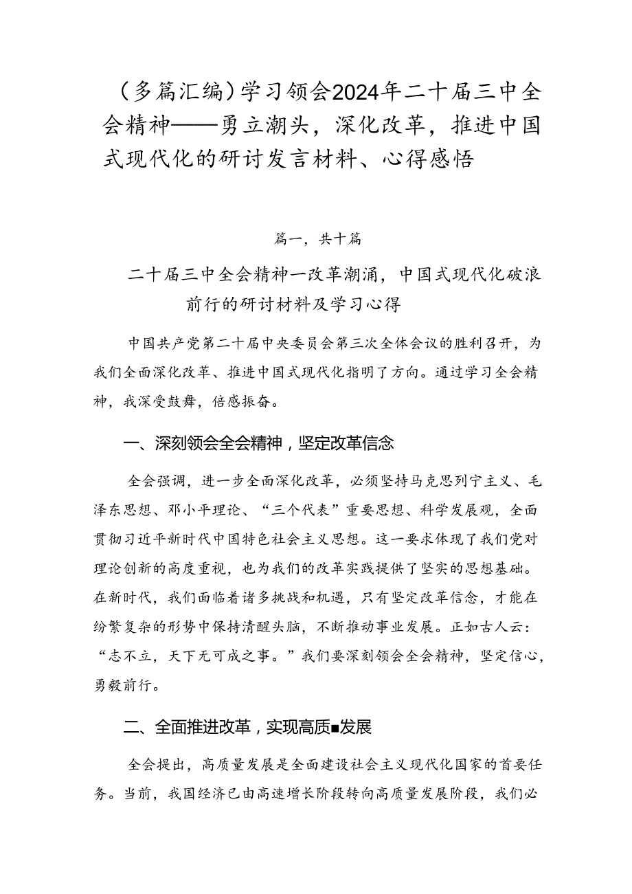 （多篇汇编）学习领会2024年二十三中全会精神——勇立潮头深化改革推进中国式现代化的研讨发言材料、心得感悟.docx_第1页