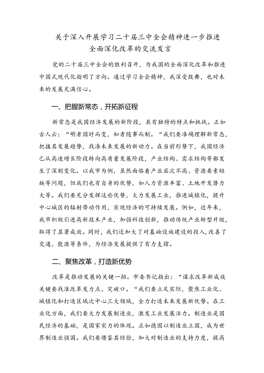 （多篇汇编）学习领会2024年二十三中全会精神——勇立潮头深化改革推进中国式现代化的研讨发言材料、心得感悟.docx_第3页