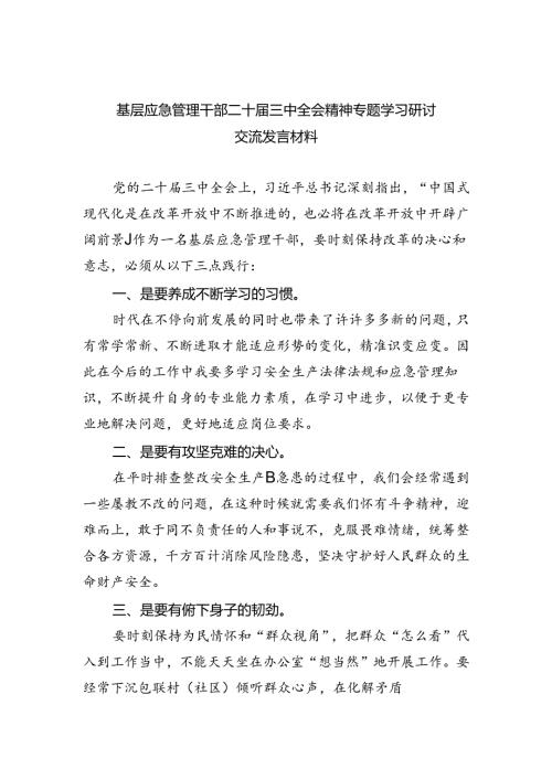基层应急管理干部二十三中全会精神专题学习研讨交流发言材料5篇（精选版）.docx