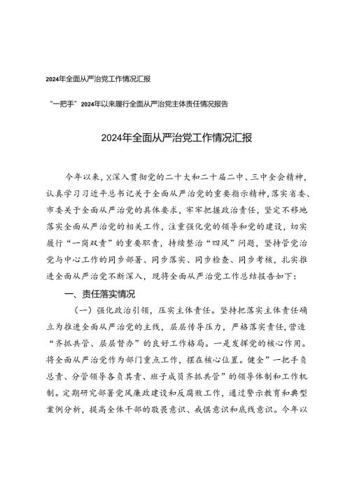 2024年全面从严治党工作情况汇报、“一把手”2024年以来履行全面从严治党主体责任情况报告.docx