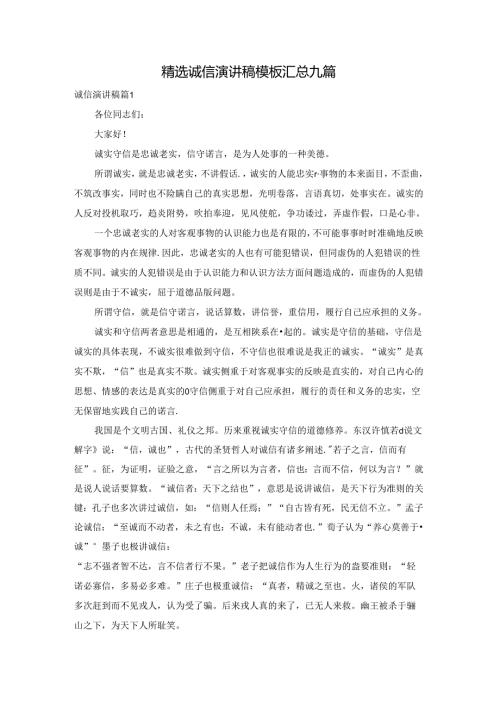 精选诚信演讲稿模板汇总九篇.docx