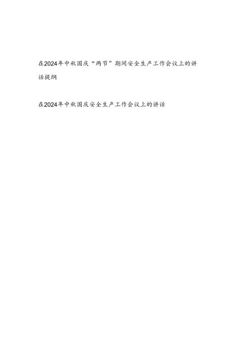在2024年中国庆“两节”双节期间全市安全生产工作会议上的讲话提纲发言2篇.docx