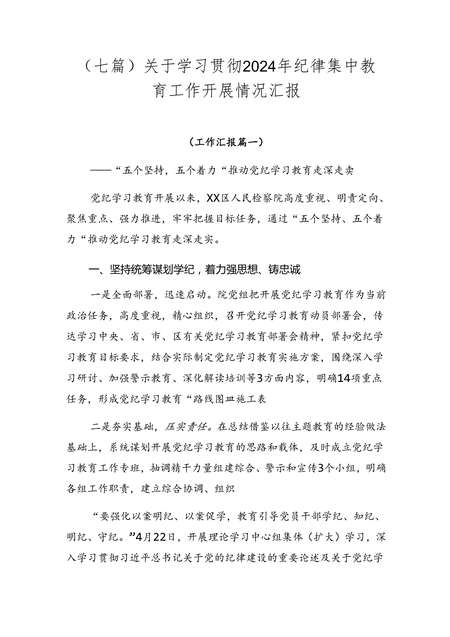 （七篇）关于学习贯彻2024年纪律集中教育工作开展情况汇报.docx_第1页