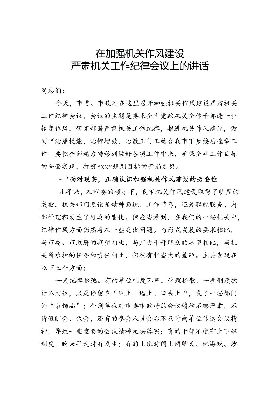 整顿机关纪律大会讲话.docx_第1页