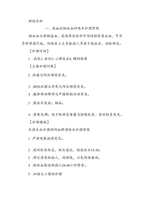 神经外科护理常规.docx