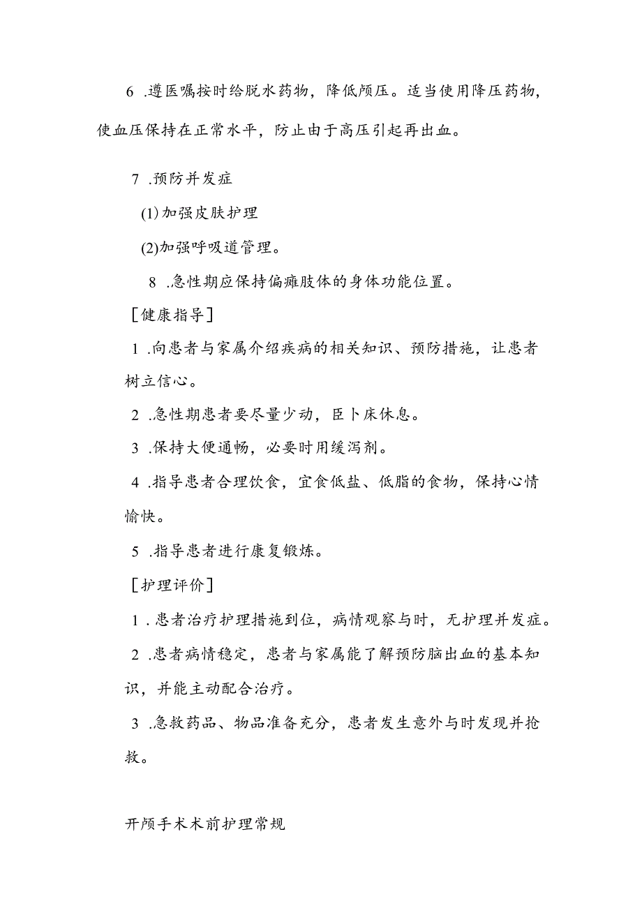 神经外科护理常规.docx_第2页