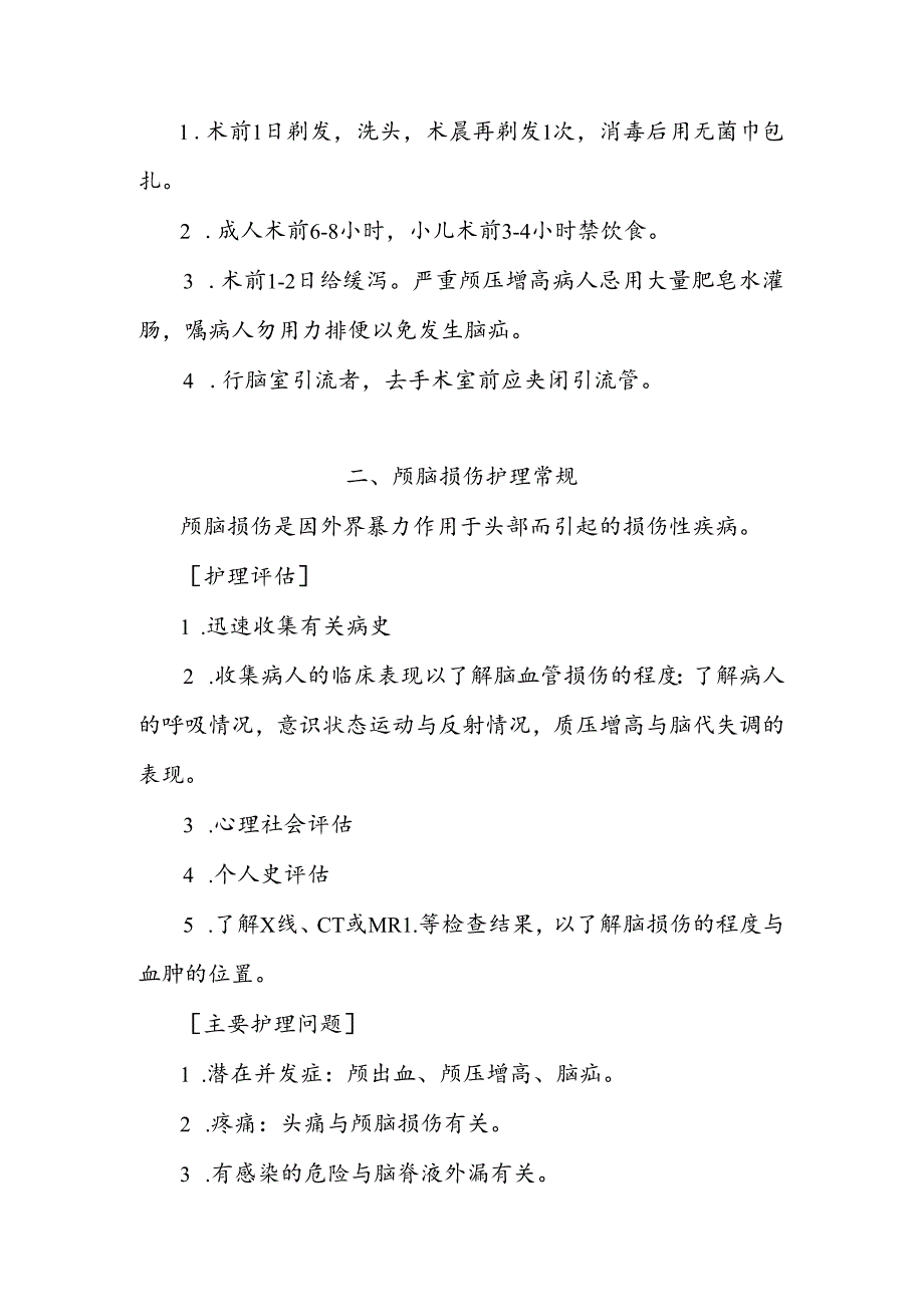 神经外科护理常规.docx_第3页