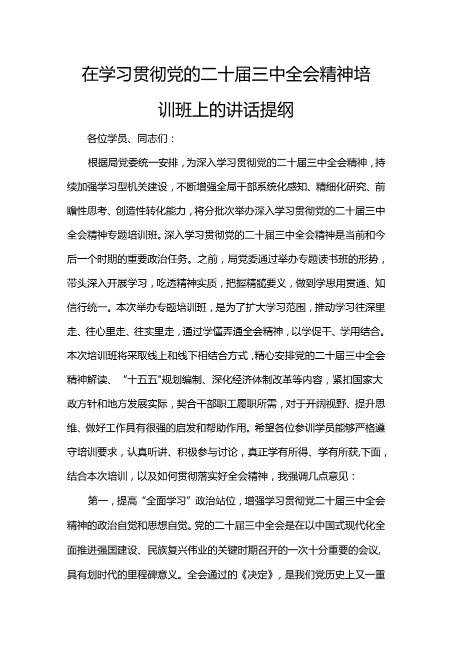 在学习贯彻党的二十三中全会精神培训班上的讲话提纲.docx_第1页