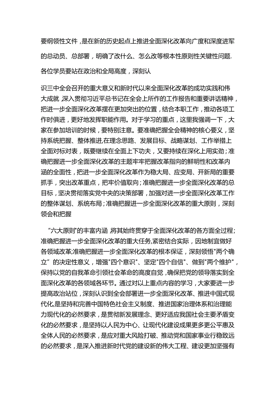 在学习贯彻党的二十三中全会精神培训班上的讲话提纲.docx_第2页