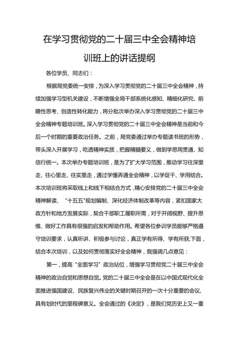 在学习贯彻党的二十三中全会精神培训班上的讲话提纲.docx