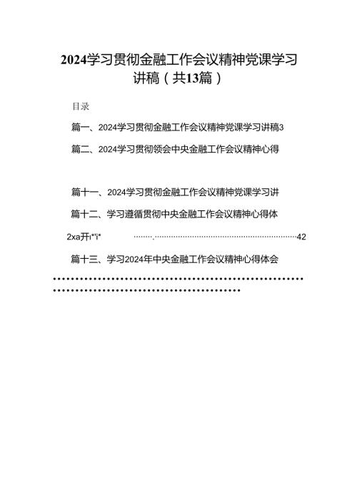 学习贯彻金融工作会议精神党课学习讲稿(13篇合集）.docx