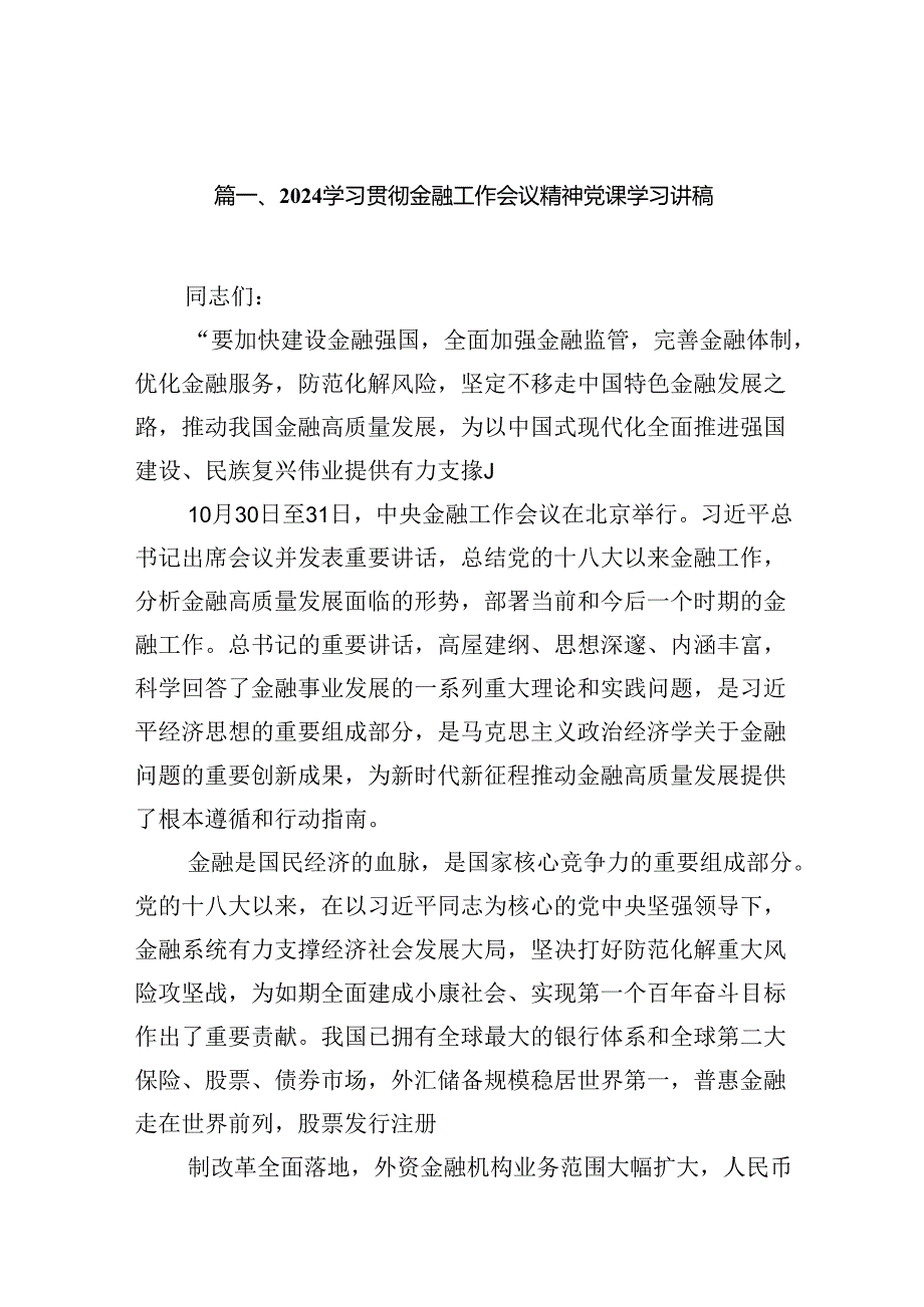 学习贯彻金融工作会议精神党课学习讲稿(13篇合集）.docx_第2页