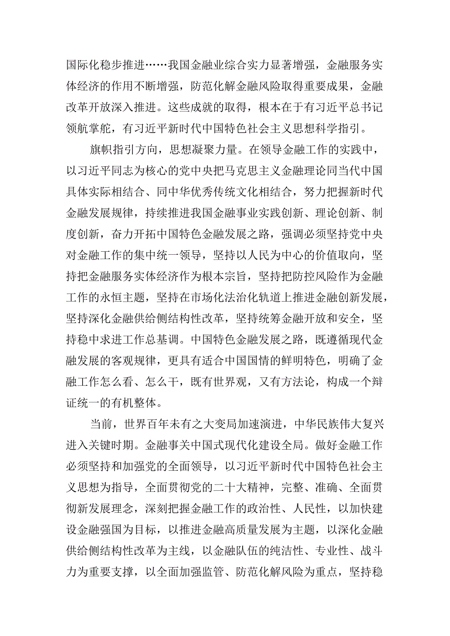 学习贯彻金融工作会议精神党课学习讲稿(13篇合集）.docx_第3页