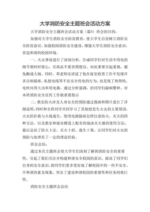 大学消防安全主题班会活动方案.docx