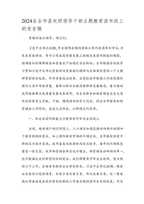 2024在全市县处级领导干部主题教育读书班上的发言稿.docx