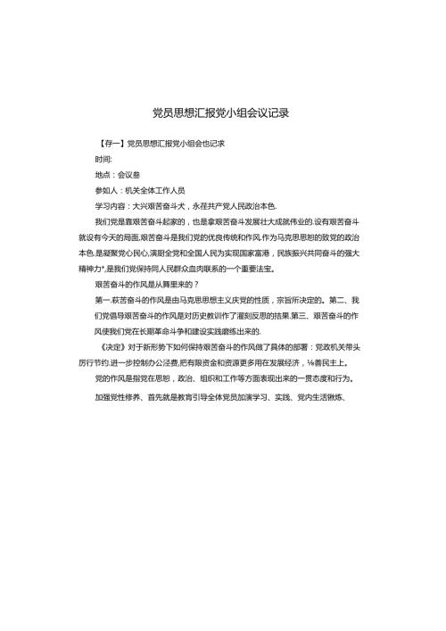 党员思想汇报党小组会议记录.docx