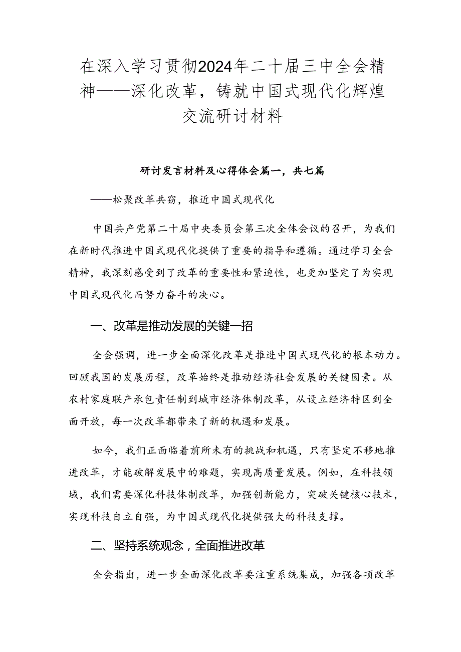 在深入学习贯彻2024年二十三中全会精神——深化改革铸就中国式现代化辉煌交流研讨材料.docx_第1页