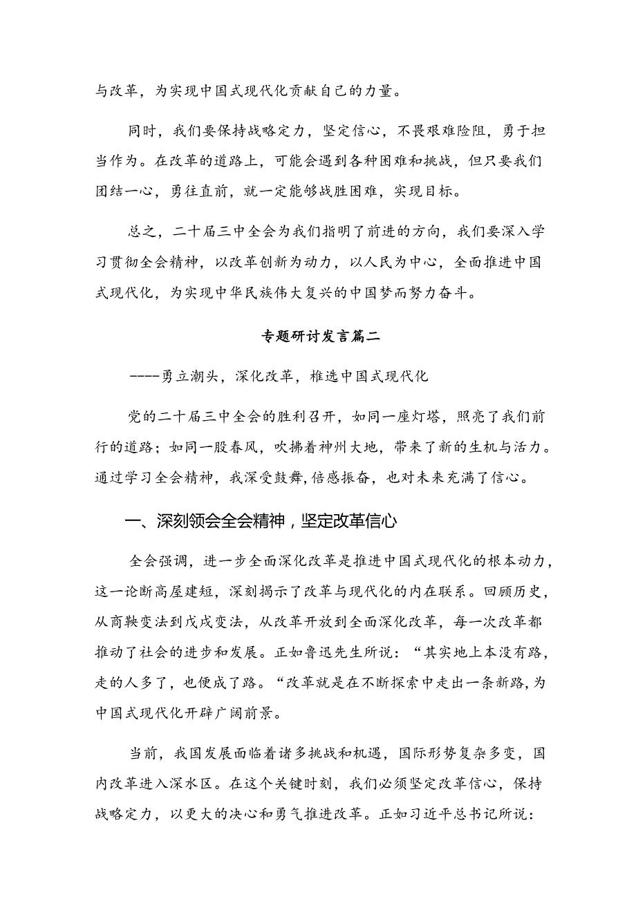 在深入学习贯彻2024年二十三中全会精神——深化改革铸就中国式现代化辉煌交流研讨材料.docx_第3页