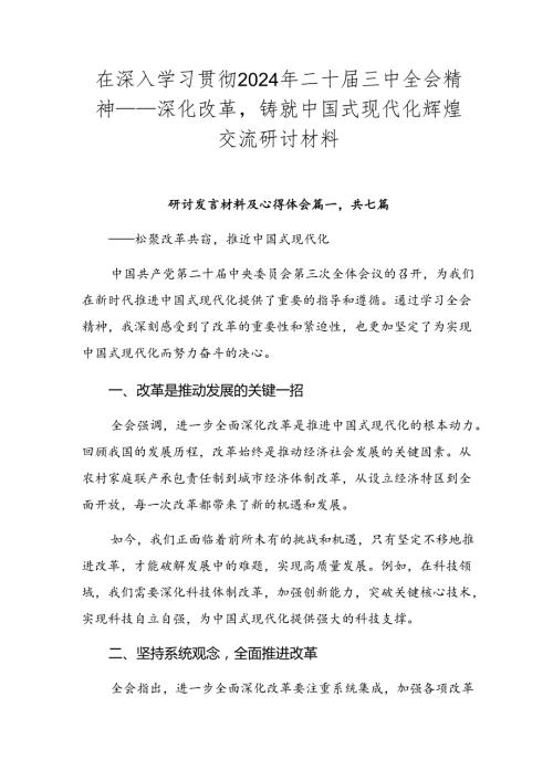 在深入学习贯彻2024年二十三中全会精神——深化改革铸就中国式现代化辉煌交流研讨材料.docx