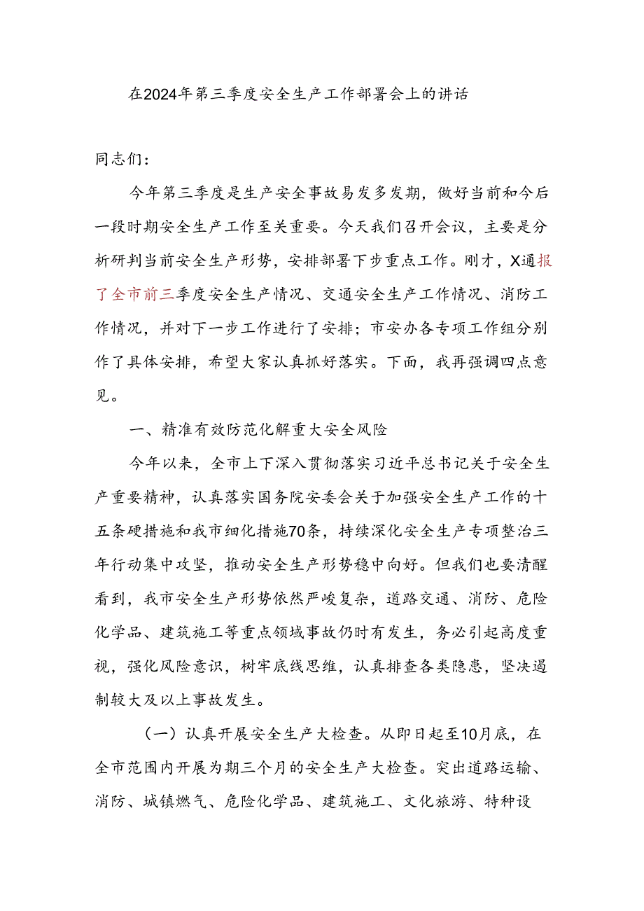 在全市全县2024年下半年第三季度安全生产工作部署推进会上的讲话2篇.docx_第2页
