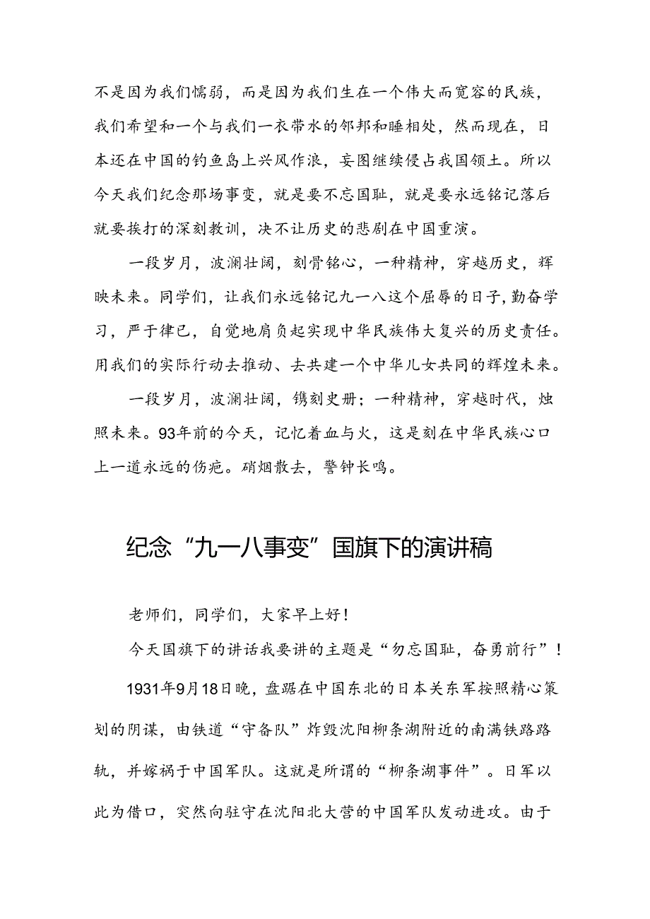 “勿忘国耻奋勇前行”纪念九一八事件国旗下演讲稿十二篇.docx_第2页