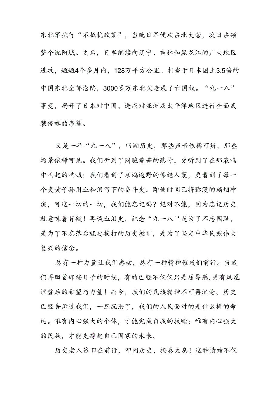 “勿忘国耻奋勇前行”纪念九一八事件国旗下演讲稿十二篇.docx_第3页