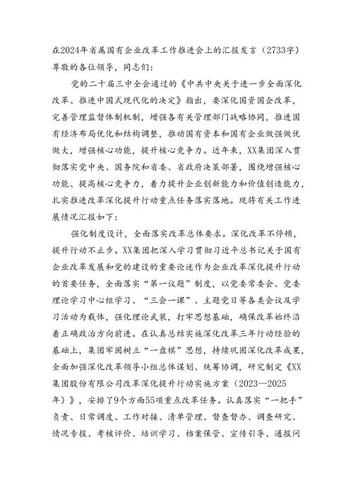 在2024年省属国企改革工作推进会上的汇报发言（2733字）.docx