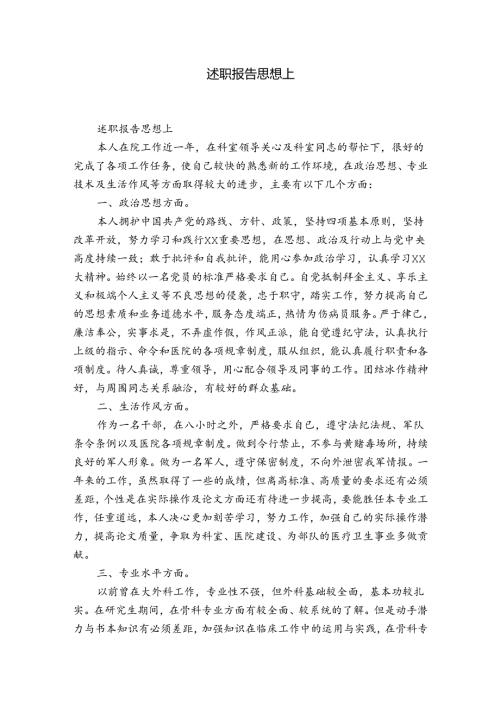 述职报告思想上.docx
