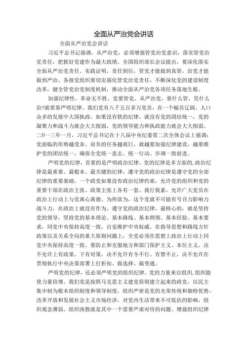 全面从严治党会讲话.docx