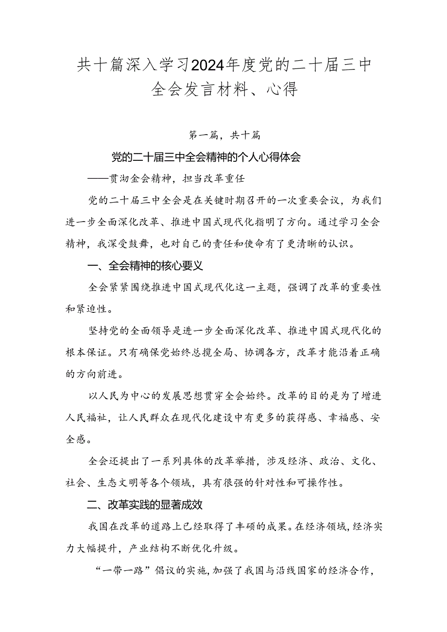 共十篇深入学习2024党的二十三中全会发言材料、心得.docx_第1页