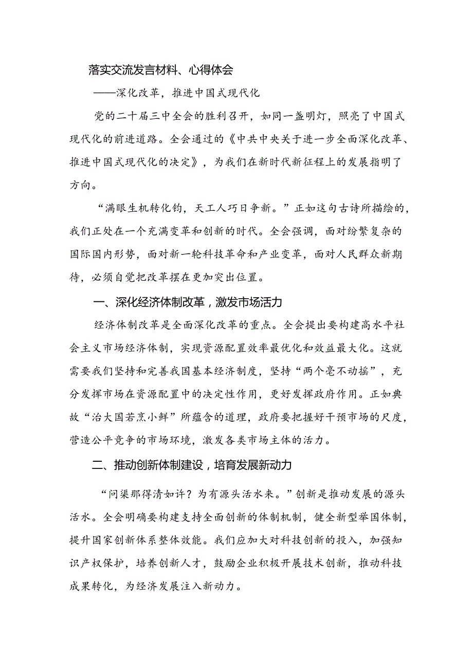 共十篇深入学习2024党的二十三中全会发言材料、心得.docx_第3页