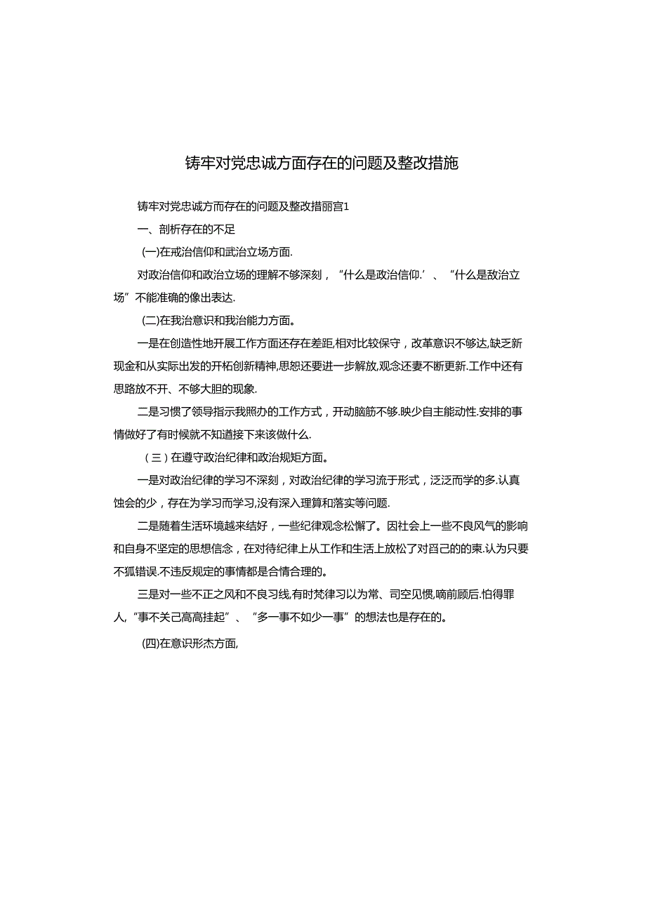 铸牢对党忠诚方面存在的问题及整改措施.docx_第1页
