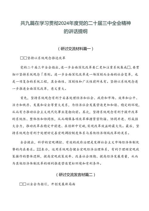 共九篇在学习贯彻2024党的二十三中全会精神的讲话提纲.docx