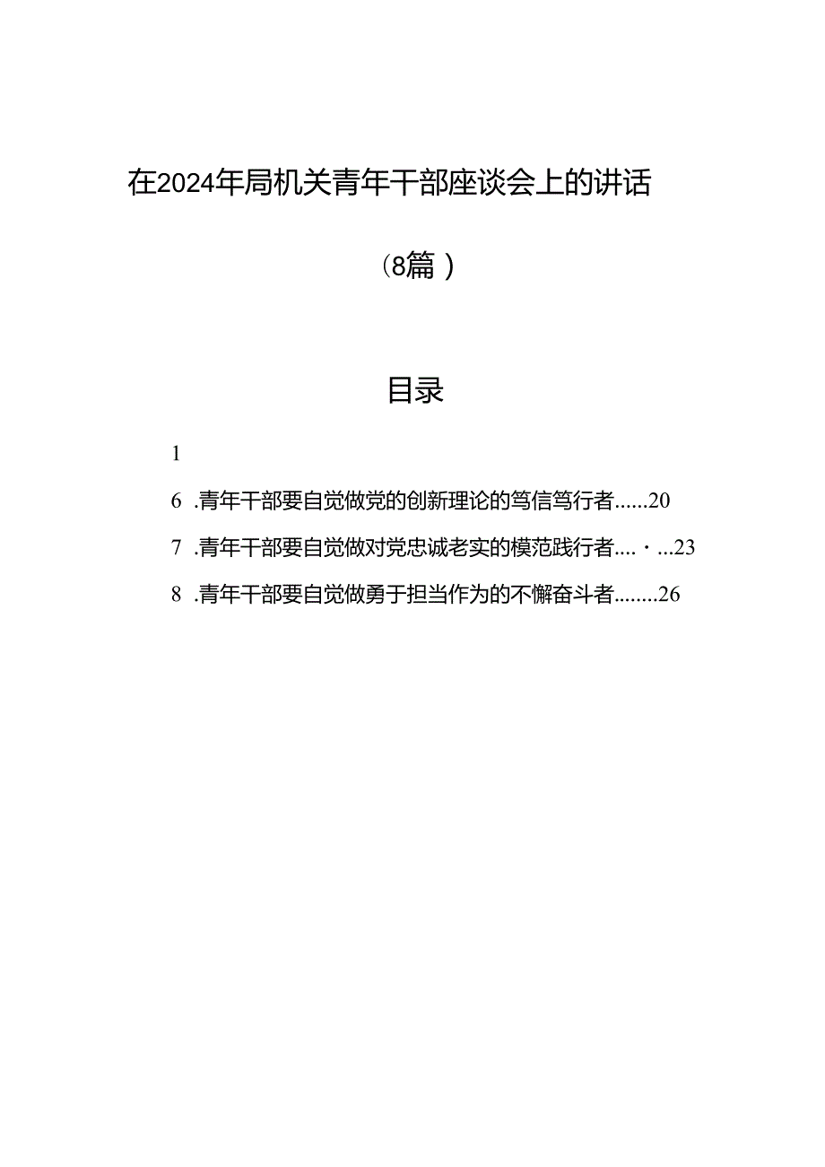 在2024年局机关青年干部座谈会上的讲话（8篇）.docx_第1页