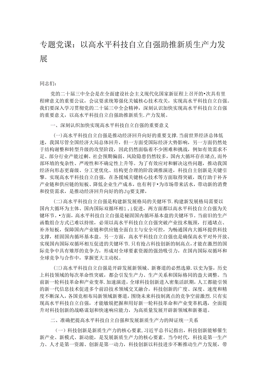 专题党课：以高水平科技自立自强助推新质生产力发展.docx_第1页