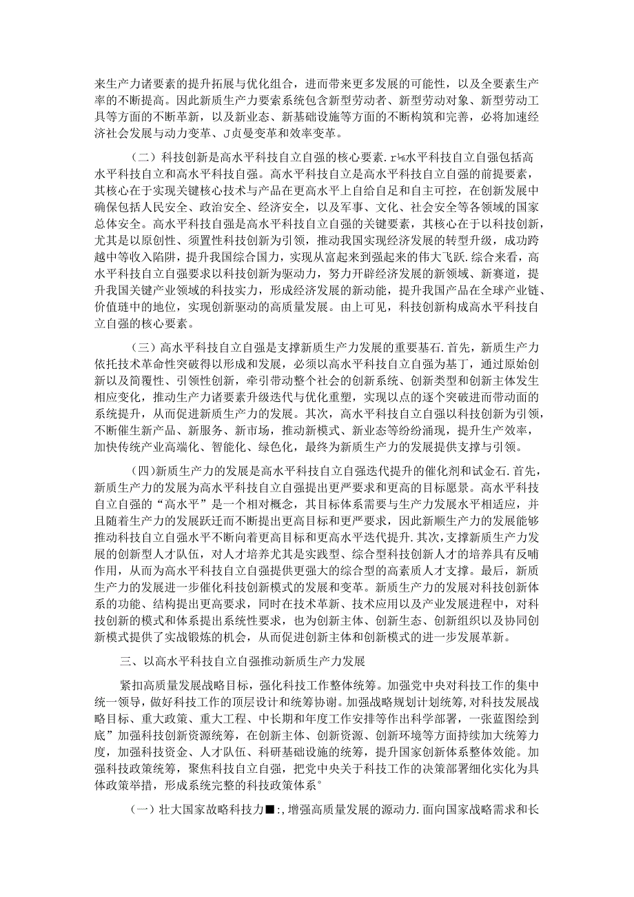 专题党课：以高水平科技自立自强助推新质生产力发展.docx_第2页