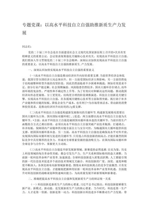 专题党课：以高水平科技自立自强助推新质生产力发展.docx